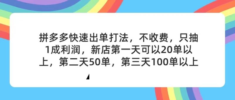 （11681期）拼多多2天起店，只合作不卖课不收费，上架产品无偿对接，只需要你回…-生财有道