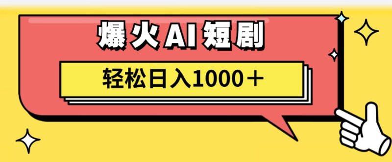 (11740期)AI爆火短剧一键生成原创视频小白轻松日入1000+-生财有道