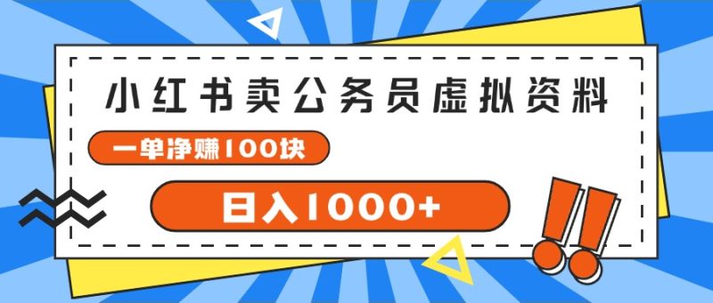 (11742期)小红书卖公务员考试虚拟资料,一单净赚100,日入1000+-生财有道