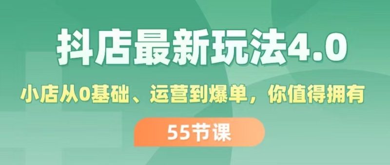(11748期)抖店最新玩法4.0,小店从0基础、运营到爆单,你值得拥有(55节)-生财有道