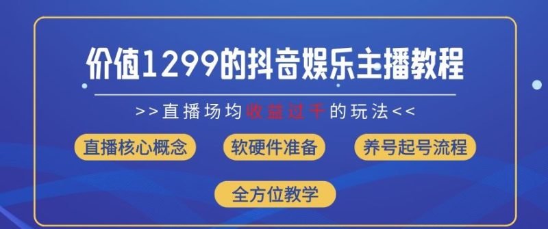 价值1299的抖音娱乐主播场均直播收入过千打法教学(8月最新)【揭秘】-生财有道
