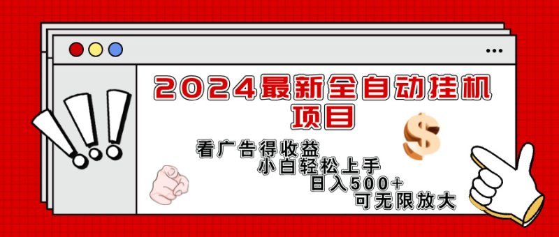 （11772期）2024最新全自动挂机项目，看广告得收益小白轻松上手，日入300+ 可无限放大-生财有道