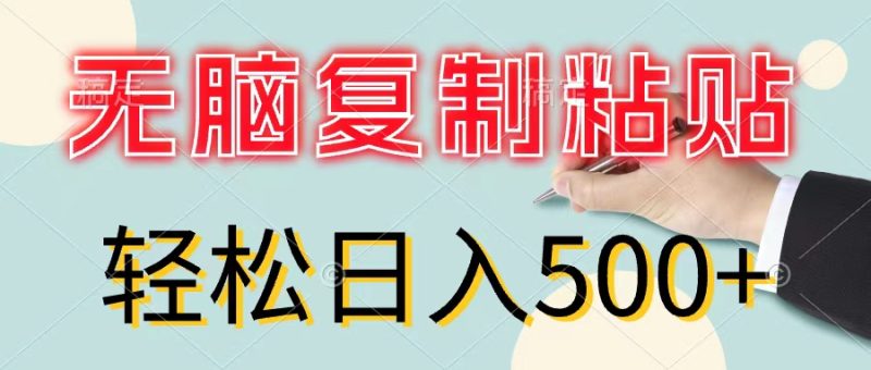 （11805期）无脑复制粘贴，小白轻松上手，零成本轻松日入500+-生财有道