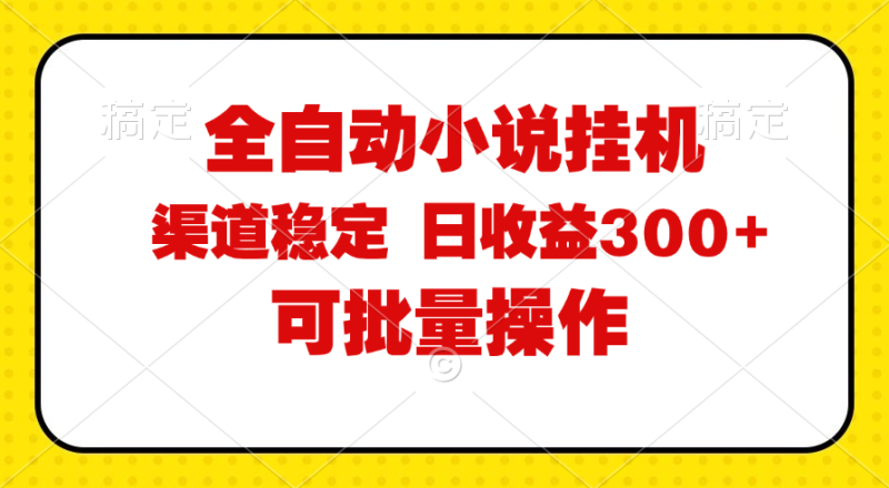 （11806期）全自动小说阅读，纯脚本运营，可批量操作，稳定有保障，时间自由，日均…-生财有道