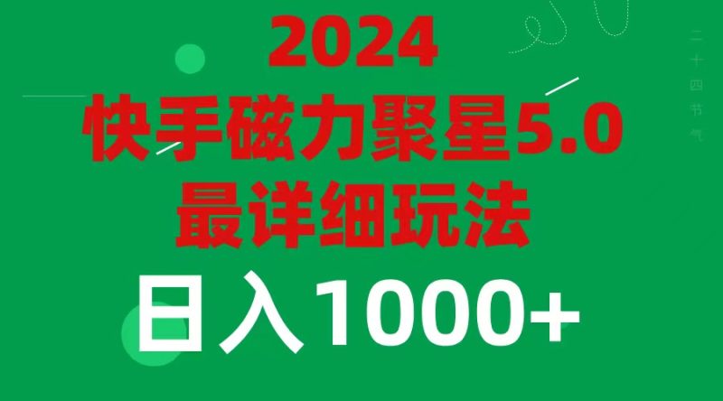 (11807期)2024 5.0磁力聚星最新最全玩法-生财有道