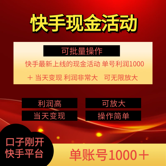 (11819期)快手新活动项目!单账号利润1000+ 非常简单【可批量】(项目介绍+项目…-生财有道