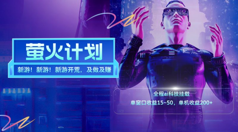 （11820期）新游开荒，每天都是纯利润，单窗口收益15~50，单机收益200+-生财有道