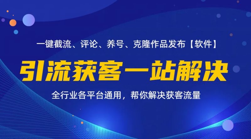 （11836期）全行业多平台引流获客一站式搞定，截流、自热、投流、养号全自动一站解决-生财有道