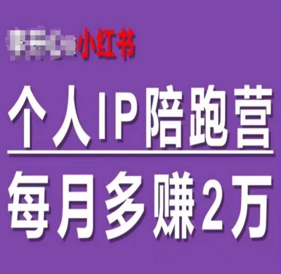小红书个人IP陪跑营，60天拥有自动转化成交的双渠道个人IP，每月多赚2w-生财有道