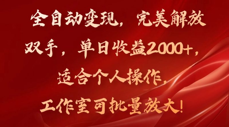 （11842期）全自动变现，完美解放双手，单日收益2000+，适合个人操作，工作室可批…-生财有道