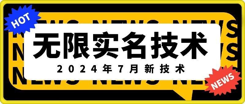 无限实名技术(2024年7月新技术)，最新技术最新口子，外面收费888-3688的技术-生财有道