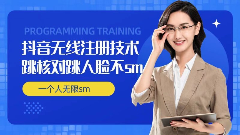 无限注册抖音技术，抖音跳验证核对，抖音跳人脸登录技术，抖音不sm开播技术， 一个人无限实名抖音-生财有道