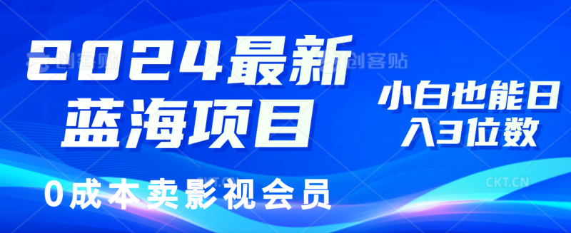 （11894期）2024最新蓝海项目，0成本卖影视会员，小白也能日入3位数-生财有道
