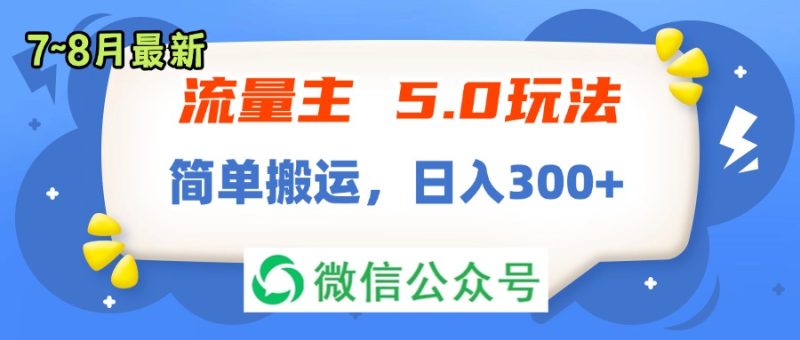 （11901期）流量主5.0玩法，7月~8月新玩法，简单搬运，轻松日入300+-生财有道