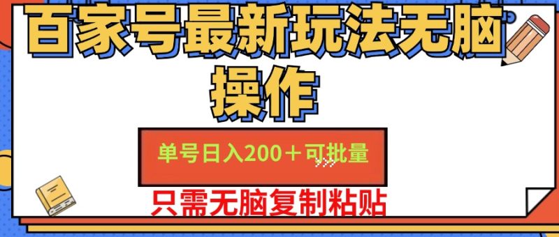 （11909期）百家号 单号一天收益200+，目前红利期，无脑操作最适合小白-生财有道