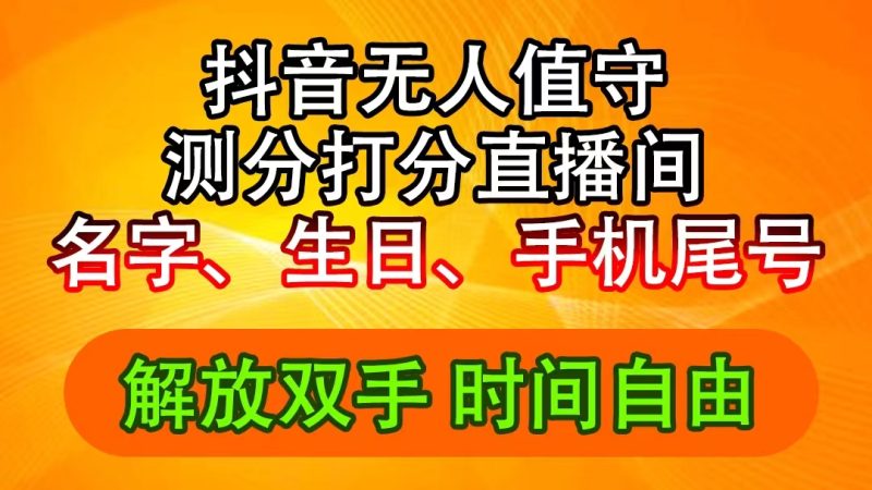 (11924期)抖音撸音浪最新玩法,名字生日尾号打分测分无人直播,日入2500+-生财有道