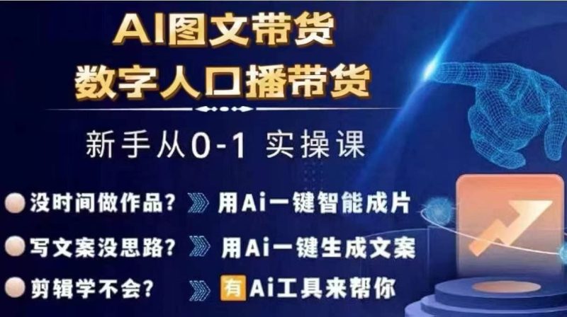 Ai图文带货+数字人口播带货,从0~1实操体系课-生财有道