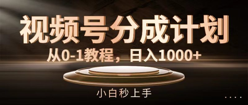 (11931期)视频号分成计划,从0-1教程,日入1000+-生财有道