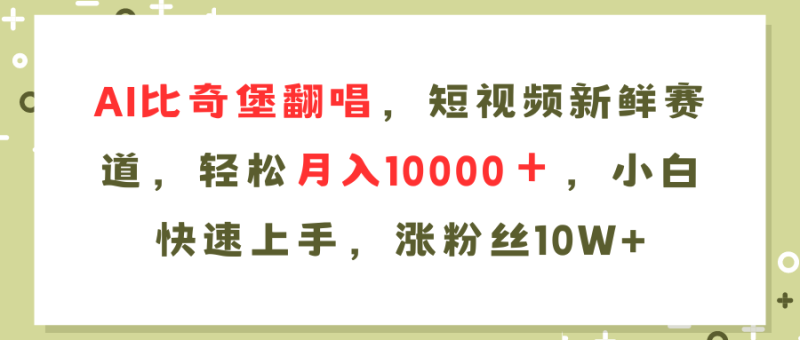 (11941期)AI比奇堡翻唱歌曲,短视频新鲜赛道,轻松月入10000+,小白快速上手,…-生财有道