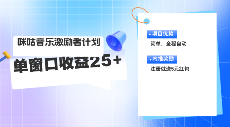 (11942期)咪咕激励者计划,单窗口收益20~25,可矩阵操作-生财有道