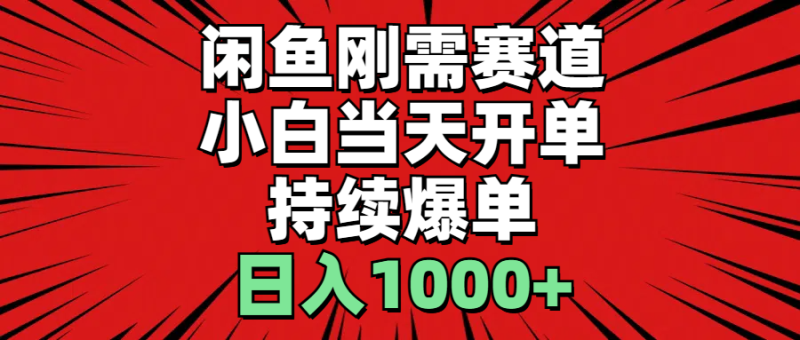 (11945期)闲鱼轻资产:小白当天开单,一单300%利润,持续爆单,日入1000+-生财有道