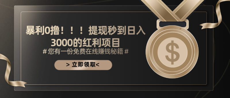(11946期)暴利0撸!!!提现秒到日入3000的红利项目-生财有道