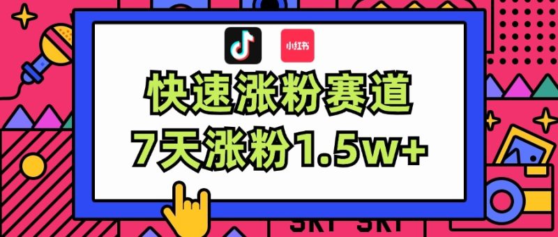 （11949期）涨粉超快蓝海赛道！轻松伪原创，7天涨粉1.5w+-生财有道