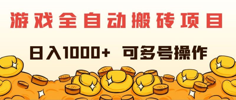 （11956期）游戏全自动搬砖项目，日入1000+ 可多号操作-生财有道