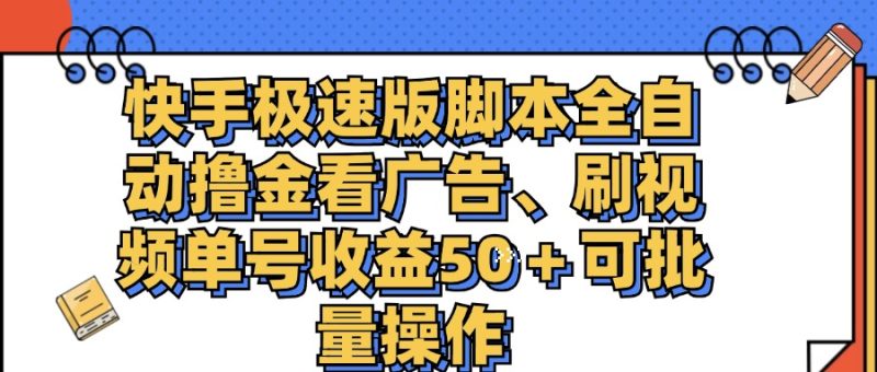 （11968期）快手极速版脚本全自动撸金看广告、刷视频单号收益50＋可批量操作-生财有道