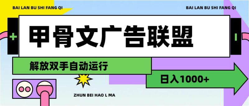 （11982期）甲骨文广告联盟解放双手日入1000+-生财有道