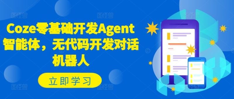 Coze零基础开发Agent智能体，无代码开发对话机器人-生财有道