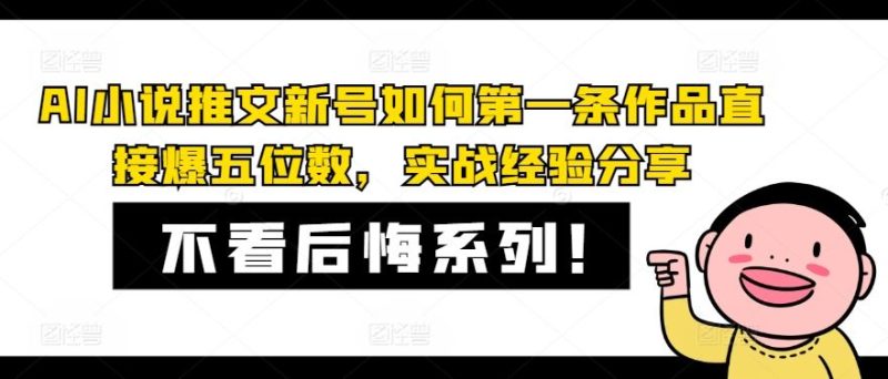 AI小说推文新号如何第一条作品直接爆五位数，实战经验分享-生财有道