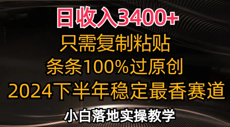 (12010期)日收入3400+,只需复制粘贴,条条过原创,2024下半年最香赛道,小白也…-生财有道