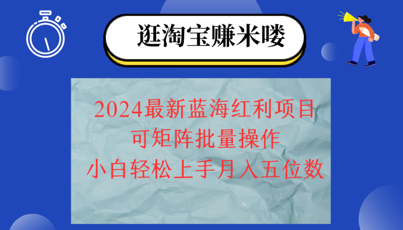 (12033期)2024淘宝蓝海红利项目,无脑搬运操作简单,小白轻松月入五位数,可矩阵…-生财有道