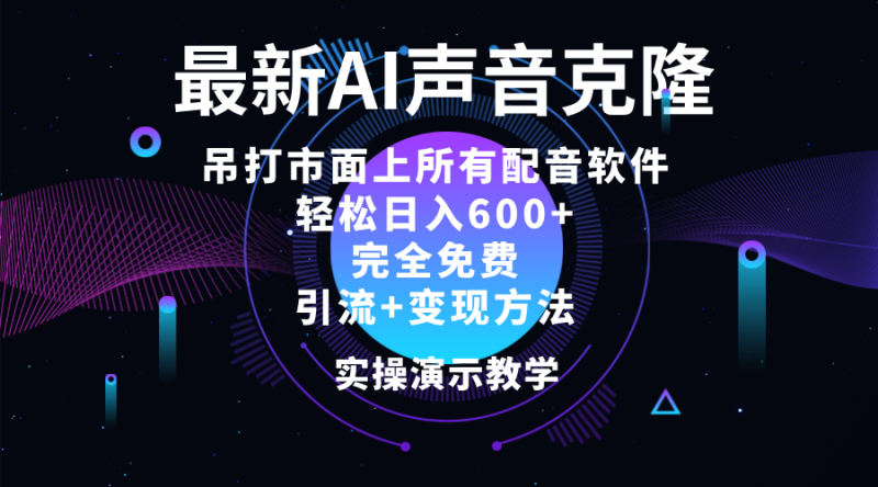 (12034期)2024最新AI配音软件,日入600+,碾压市面所有配音软件,完全免费-生财有道
