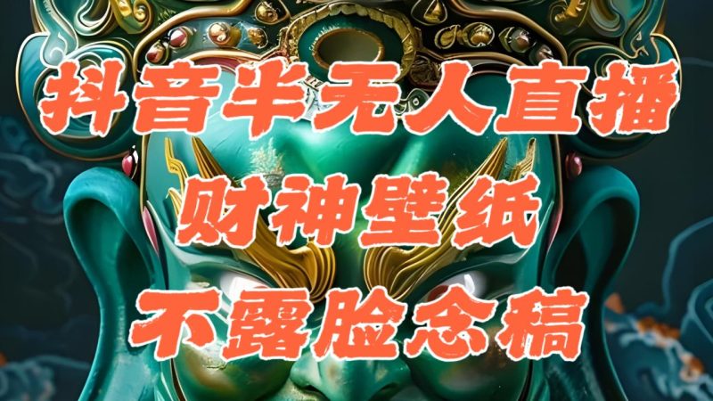 (12036期)抖音半无人直播公会素材撸音浪,生肖财神AI图直播不露脸读稿,单日1000+-生财有道