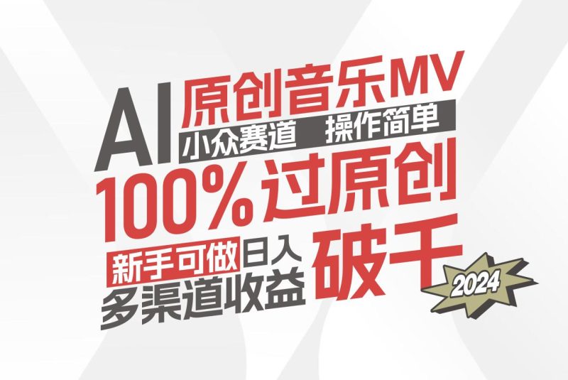 （12069期）AI原创音乐MV小众赛道，操作简单100%过原创，新手可做收入可观，越赚钱…-生财有道