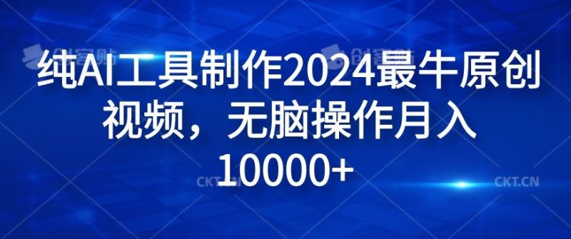 纯AI工具制作2024最牛原创视频,无脑操作月入1W+【揭秘】-生财有道