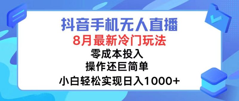 （12076期）抖音手机无人直播，8月全新冷门玩法，小白轻松实现日入1000+，操作巨…-生财有道
