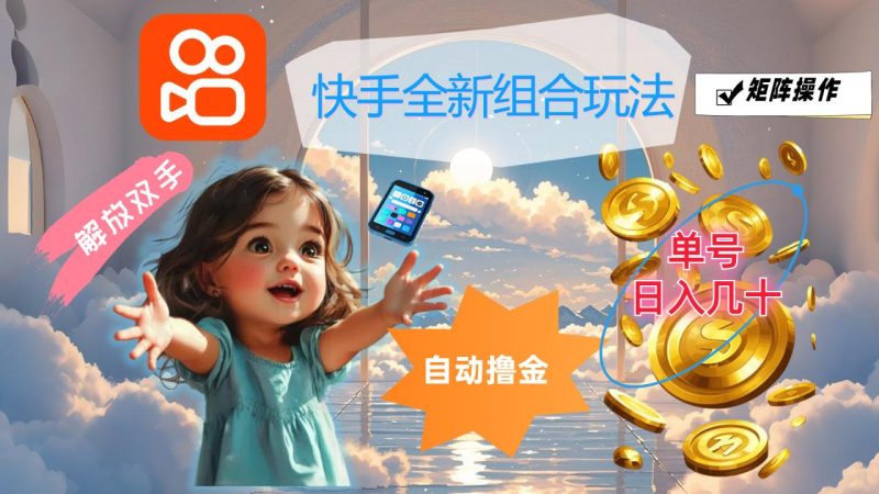 （12089期）快手全新组合玩法，解放双手，自动撸金，单号日入几十，可矩阵操作-生财有道