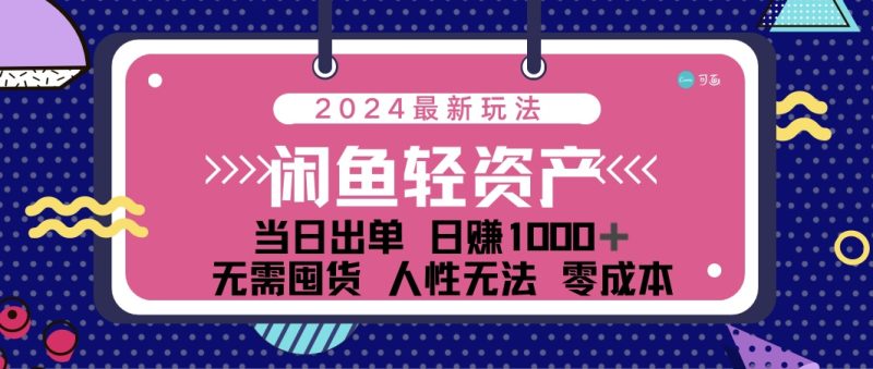 （12092期）闲鱼轻资产 日赚1000＋ 当日出单 0成本 利用人性玩法 不断复购-生财有道