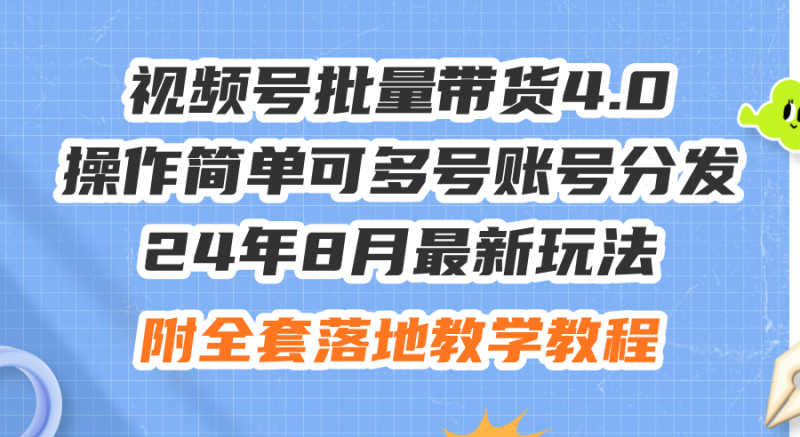 （12093期）24年8月最新玩法视频号批量带货4.0，操作简单可多号账号分发，附全套落…-生财有道