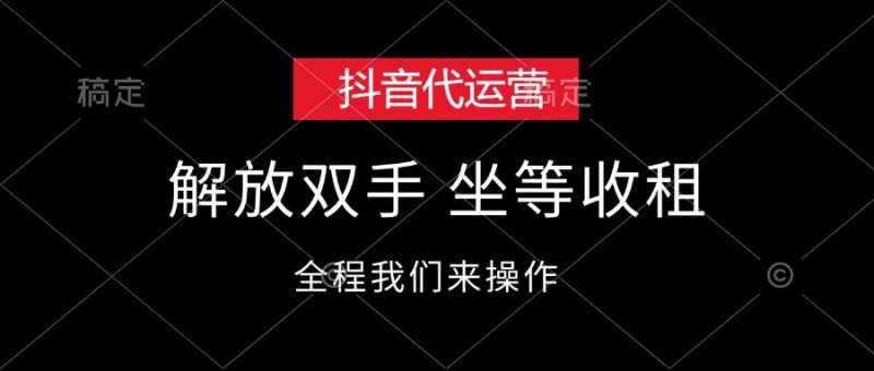 (12110期)抖音代运营,解放双手,坐等收租-生财有道