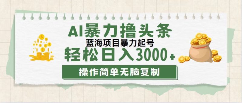 （12122期）最新玩法AI暴力撸头条，零基础也可轻松日入3000+，当天起号，第二天见…-生财有道