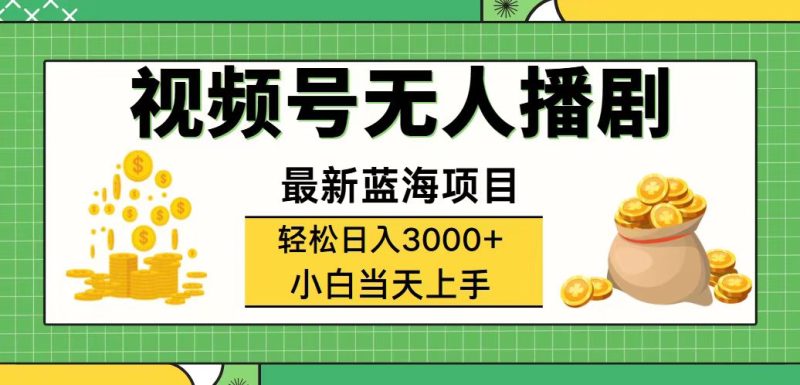 （12128期）视频号无人播剧，轻松日入3000+，最新蓝海项目，拉爆流量收益，多种变…-生财有道