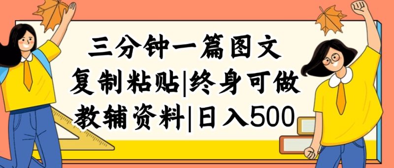 （12139期）三分钟一篇图文，复制粘贴，日入500+，普通人终生可做的虚拟资料赛道-生财有道