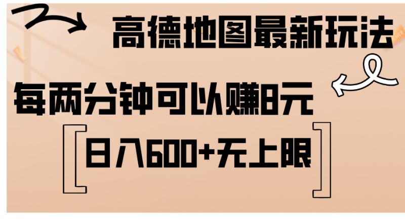 (12147期)高德地图最新玩法 通过简单的复制粘贴 每两分钟就可以赚8元 日入600+…-生财有道