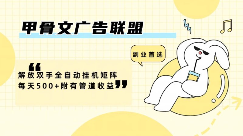 (12146期)甲骨文广告联盟解放双手全自动挂机矩阵每天500+附有管道收益-生财有道