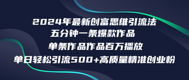 (12171期)2024年最新创富思维日引流500+精准高质量创业粉,五分钟一条百万播放量…-生财有道