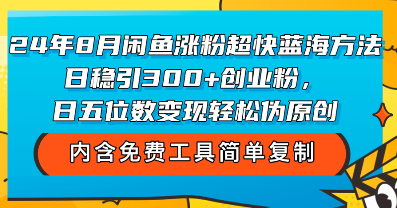 (12176期)24年8月闲鱼涨粉超快蓝海方法!日稳引300+创业粉,日五位数变现,轻松…-生财有道